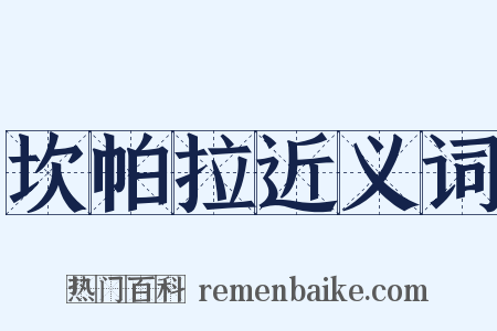 坎帕拉近义词是什么意思的图片